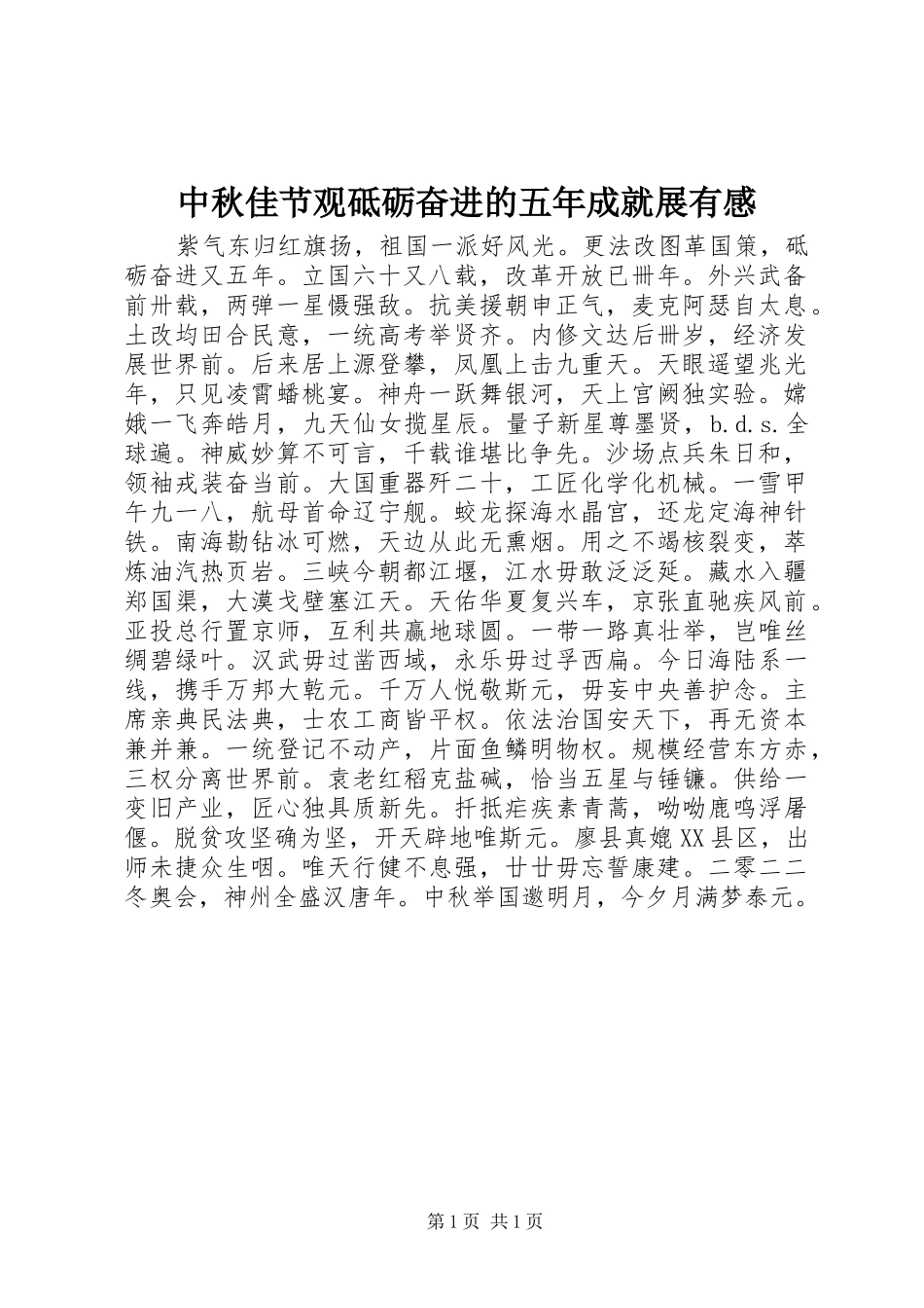 中秋佳节观砥砺奋进的五年成就展有感_第1页