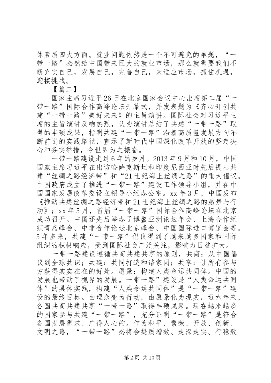 学习《齐心开创共建“一带一路”美好未来》心得体会八篇_第2页