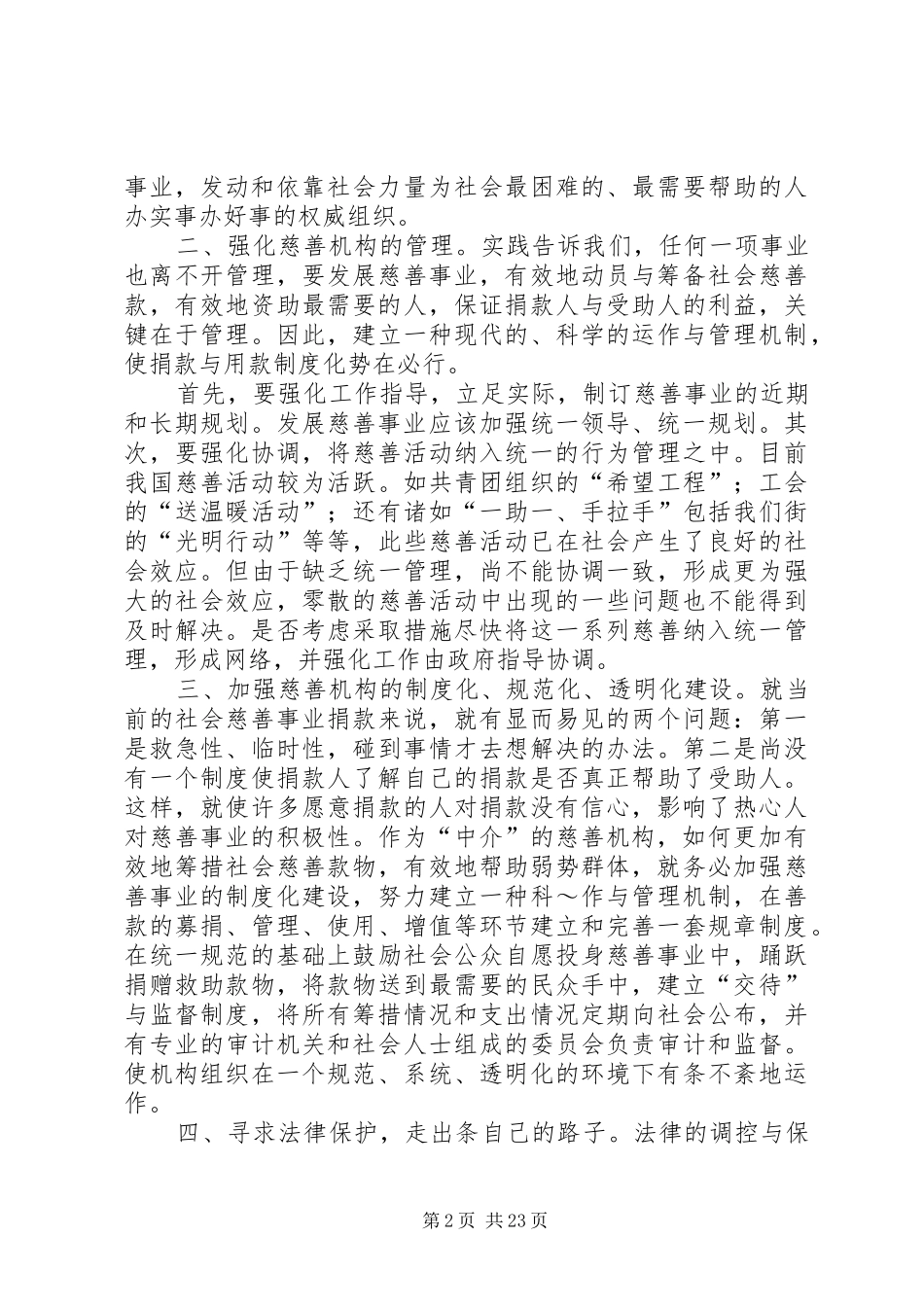 对街道慈善机构发展的体会思考(精选多篇)_第2页