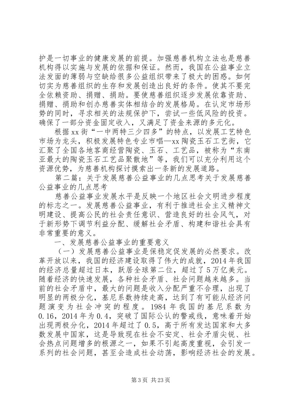 对街道慈善机构发展的体会思考(精选多篇)_第3页