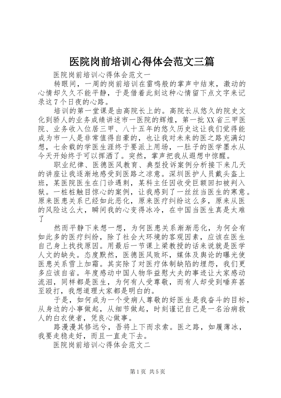 医院岗前培训心得体会范文三篇_第1页