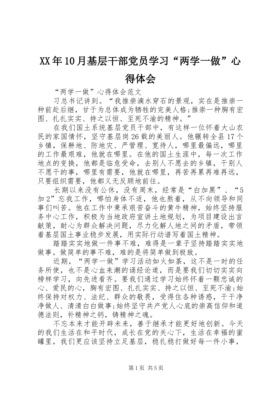 XX年10月基层干部党员学习“两学一做”心得体会_第1页