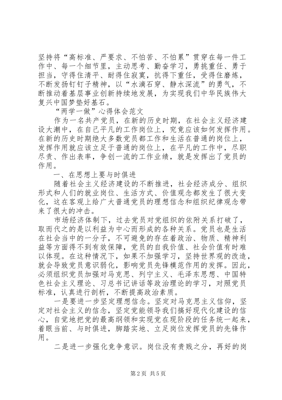 XX年10月基层干部党员学习“两学一做”心得体会_第2页