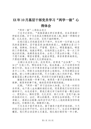 XX年10月基层干部党员学习“两学一做”心得体会