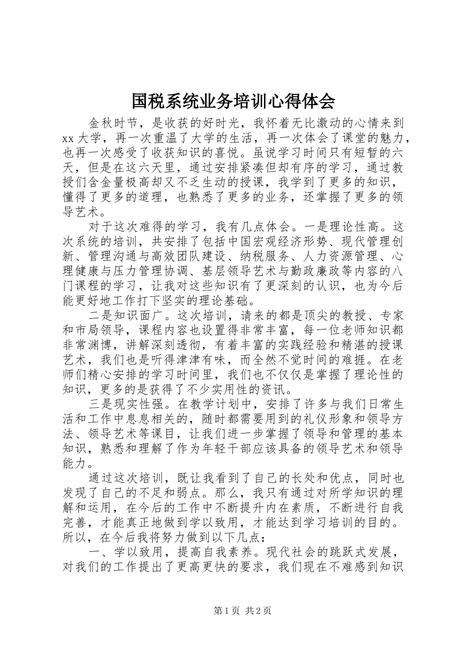 国税系统业务培训心得体会_第1页