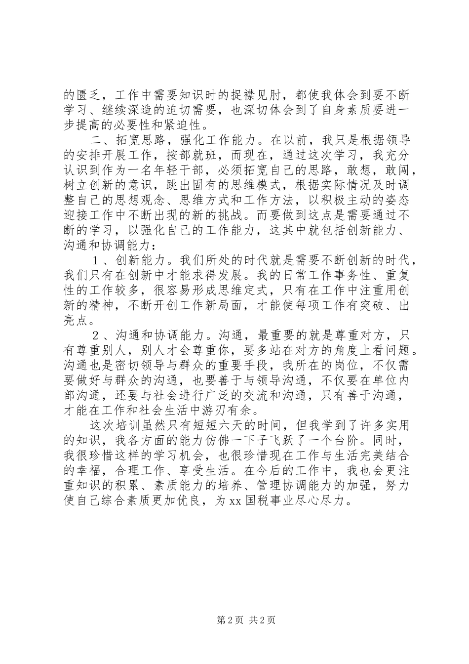 国税系统业务培训心得体会_第2页