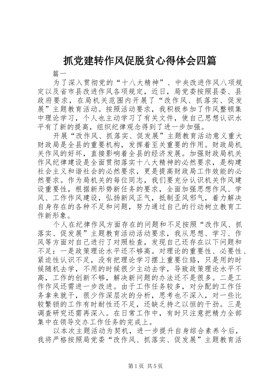 抓党建转作风促脱贫心得体会四篇_第1页