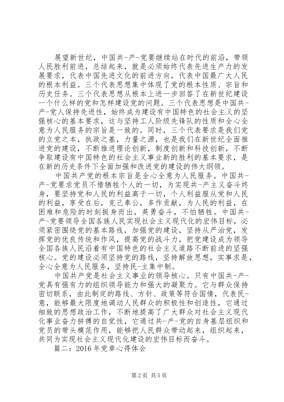 XX年学习党章心得体会3篇_第2页