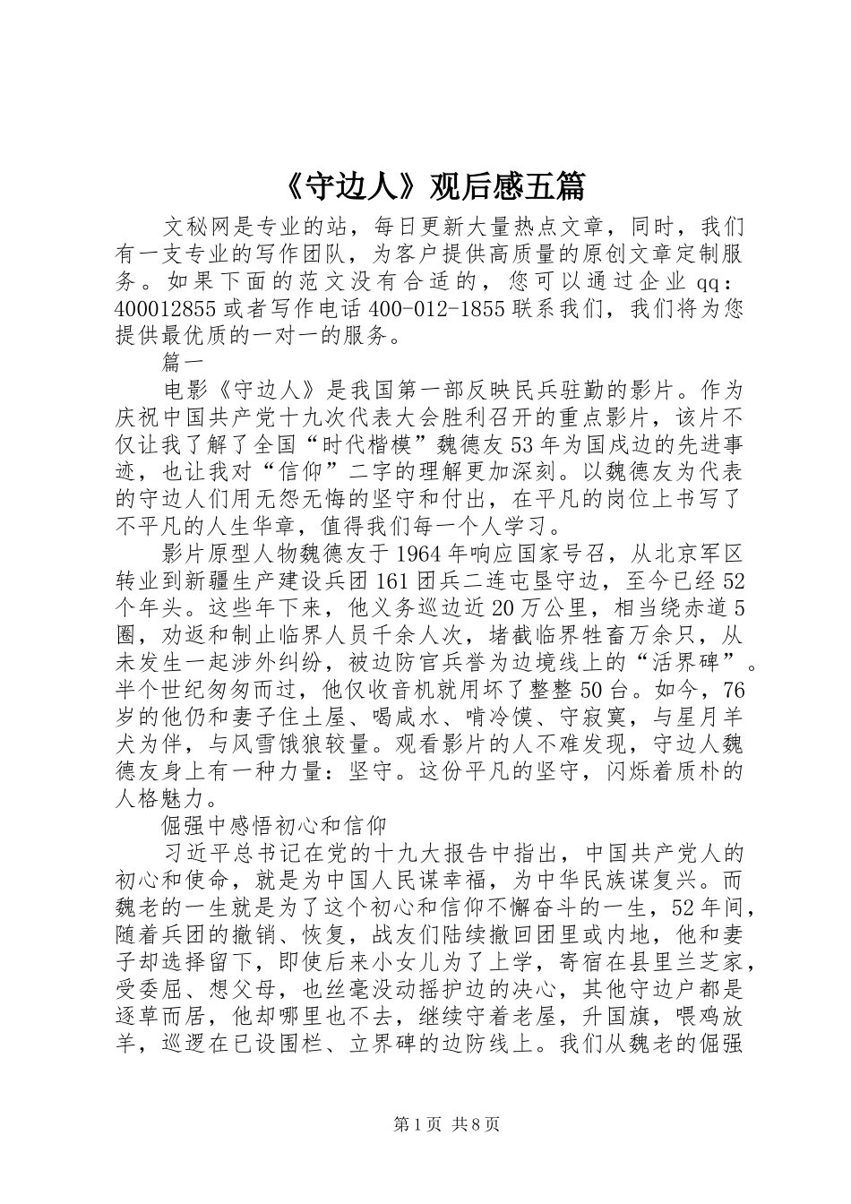 《守边人》观后感五篇_第1页