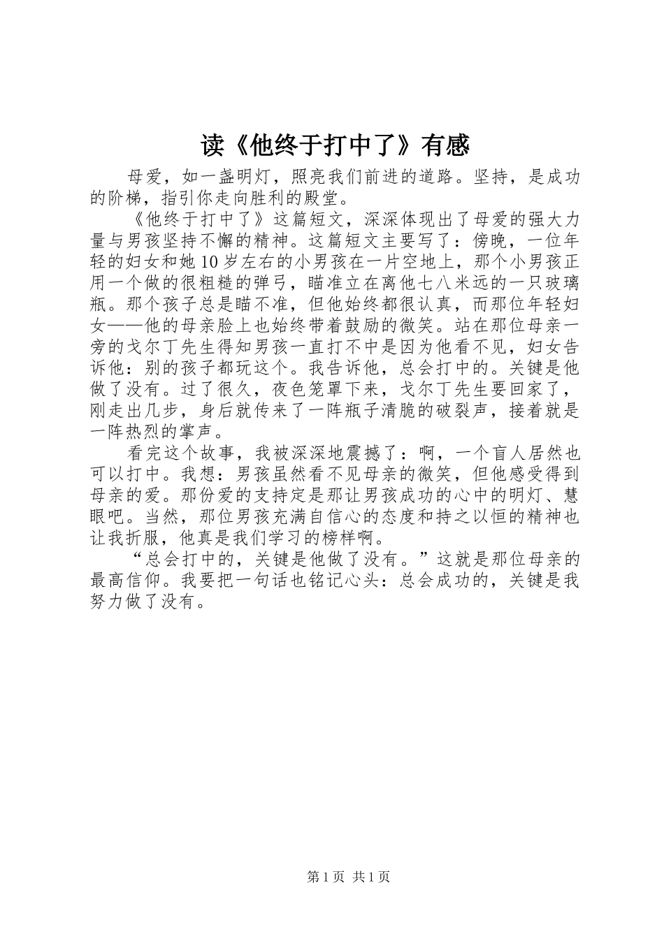 读《他终于打中了》有感_第1页