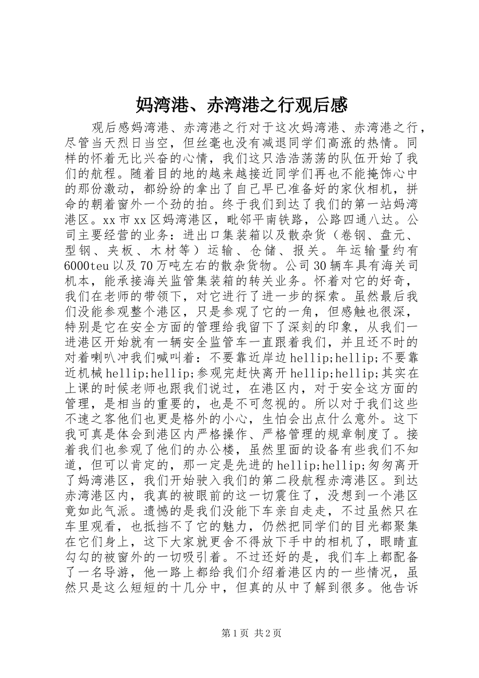 妈湾港、赤湾港之行观后感_第1页