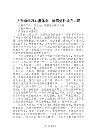 大别山学习心得体会：增强党性提升内涵