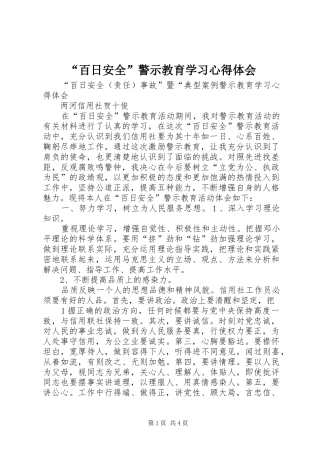 “百日安全”警示教育学习心得体会
