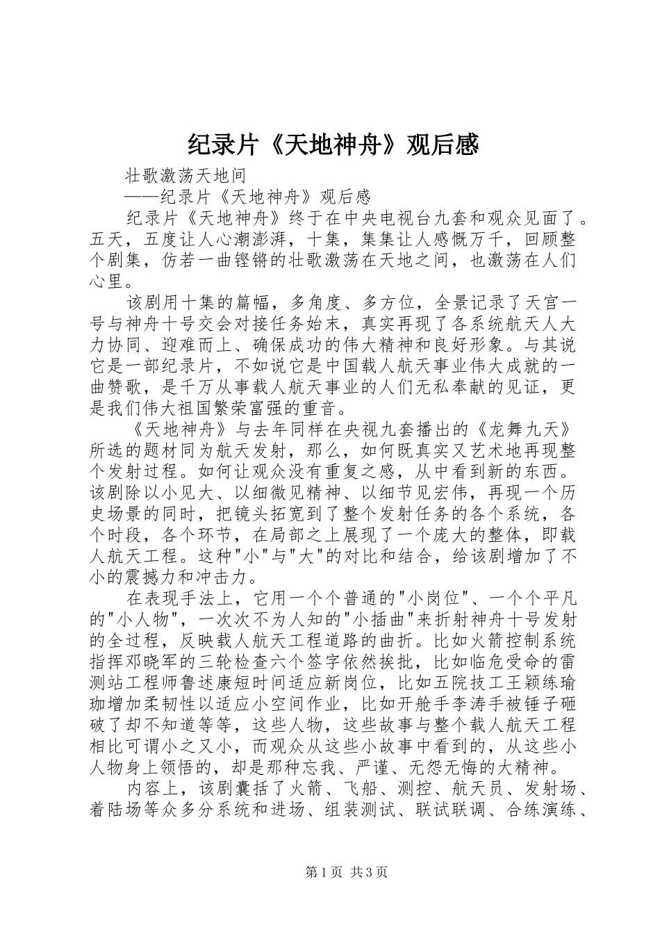 纪录片《天地神舟》观后感_第1页