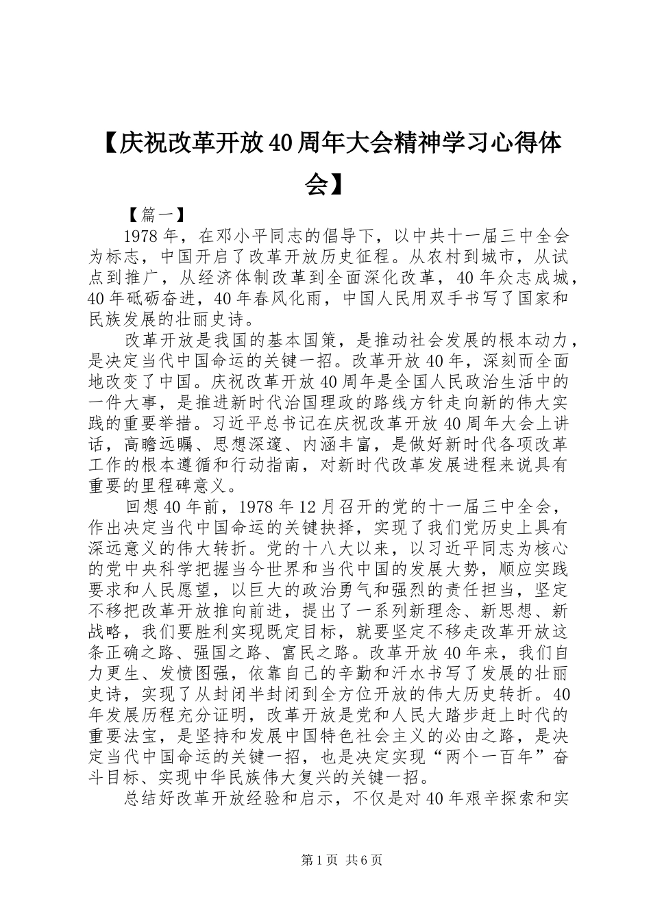 【庆祝改革开放40周年大会精神学习心得体会】_第1页