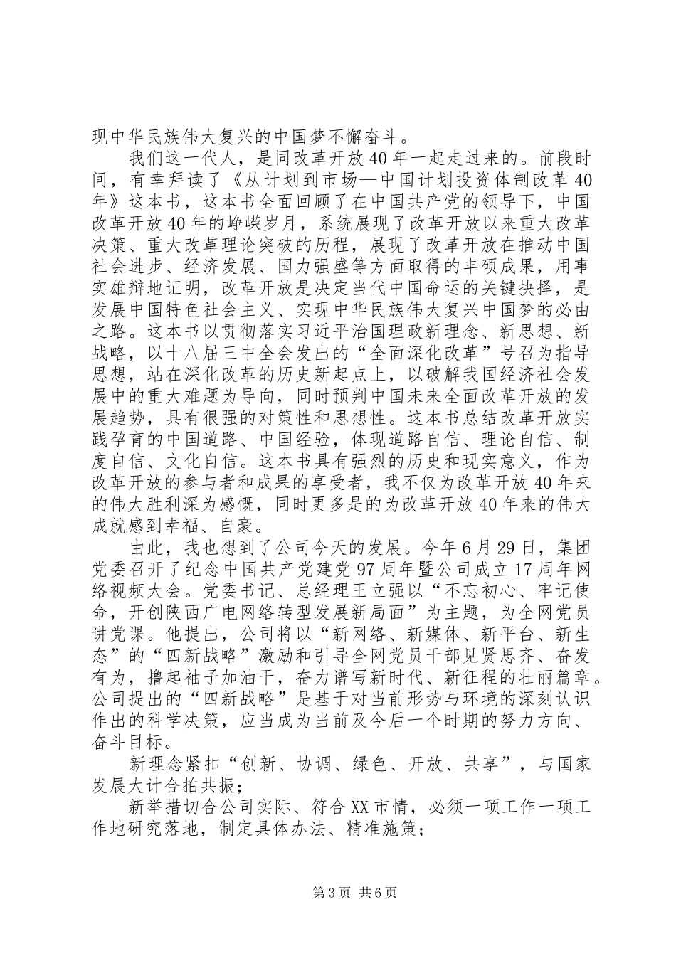【庆祝改革开放40周年大会精神学习心得体会】_第3页