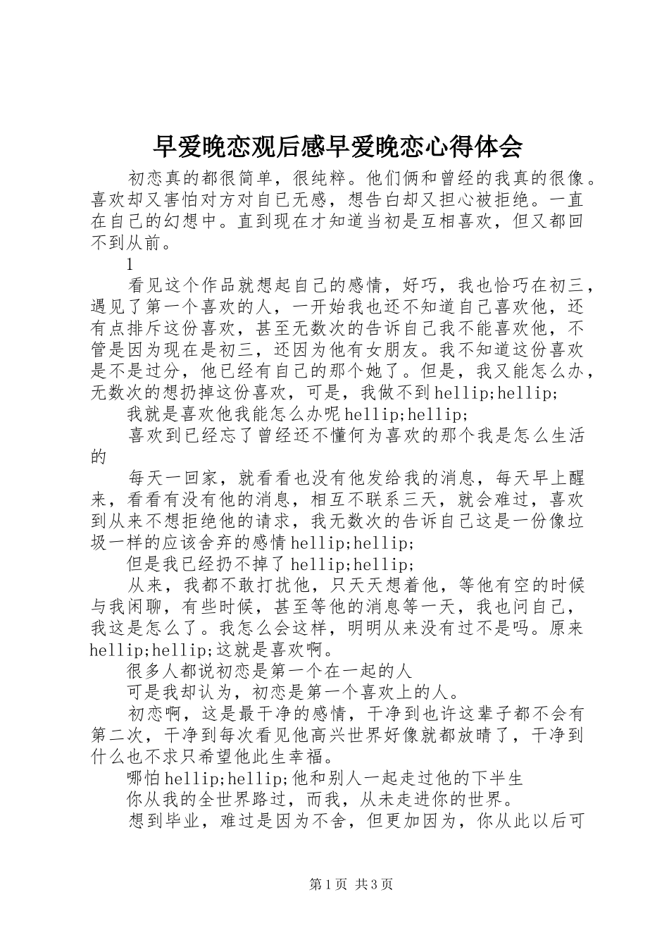 早爱晚恋观后感早爱晚恋心得体会_第1页