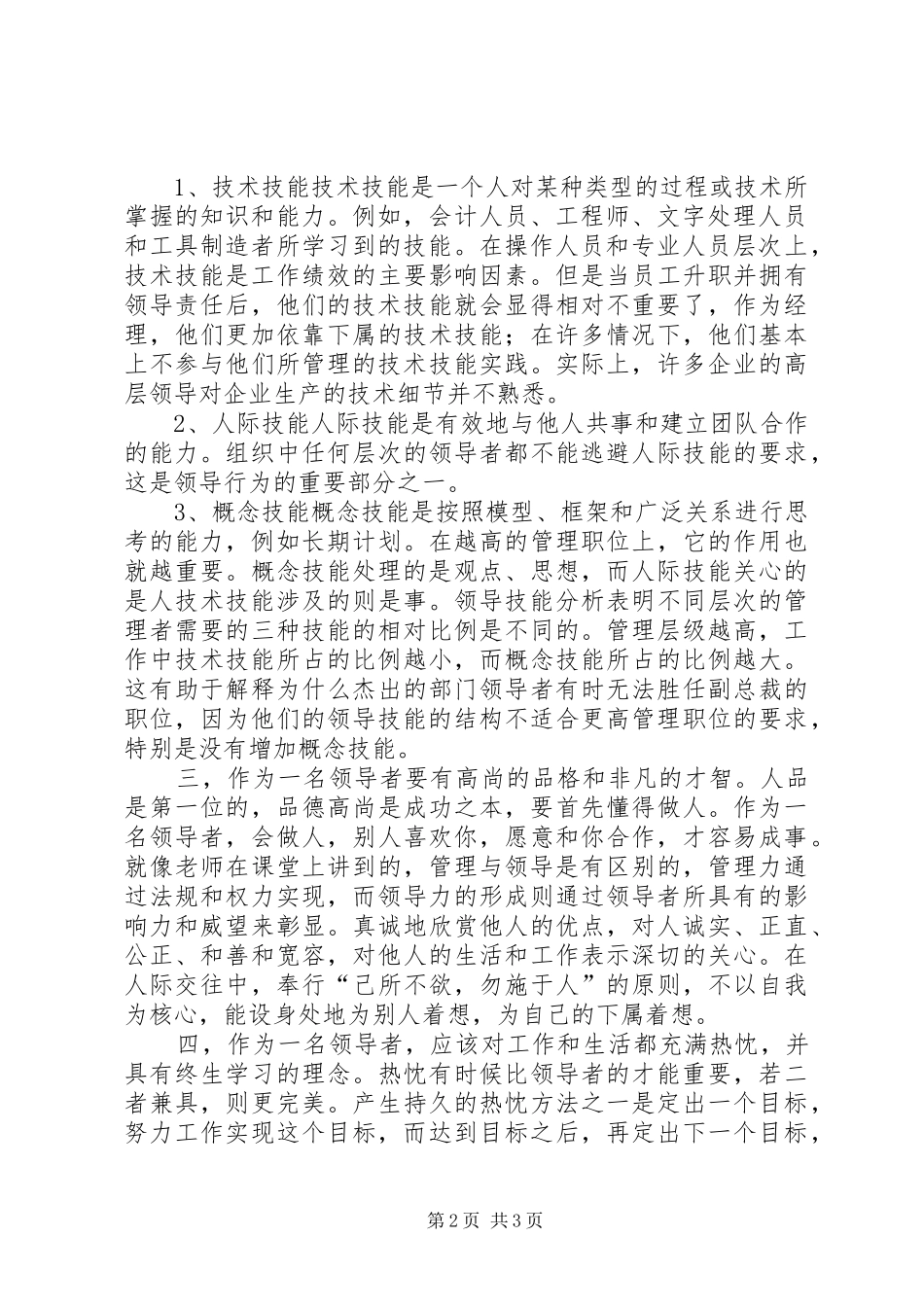 学习领导行为科学的心得体会五篇范文_第2页