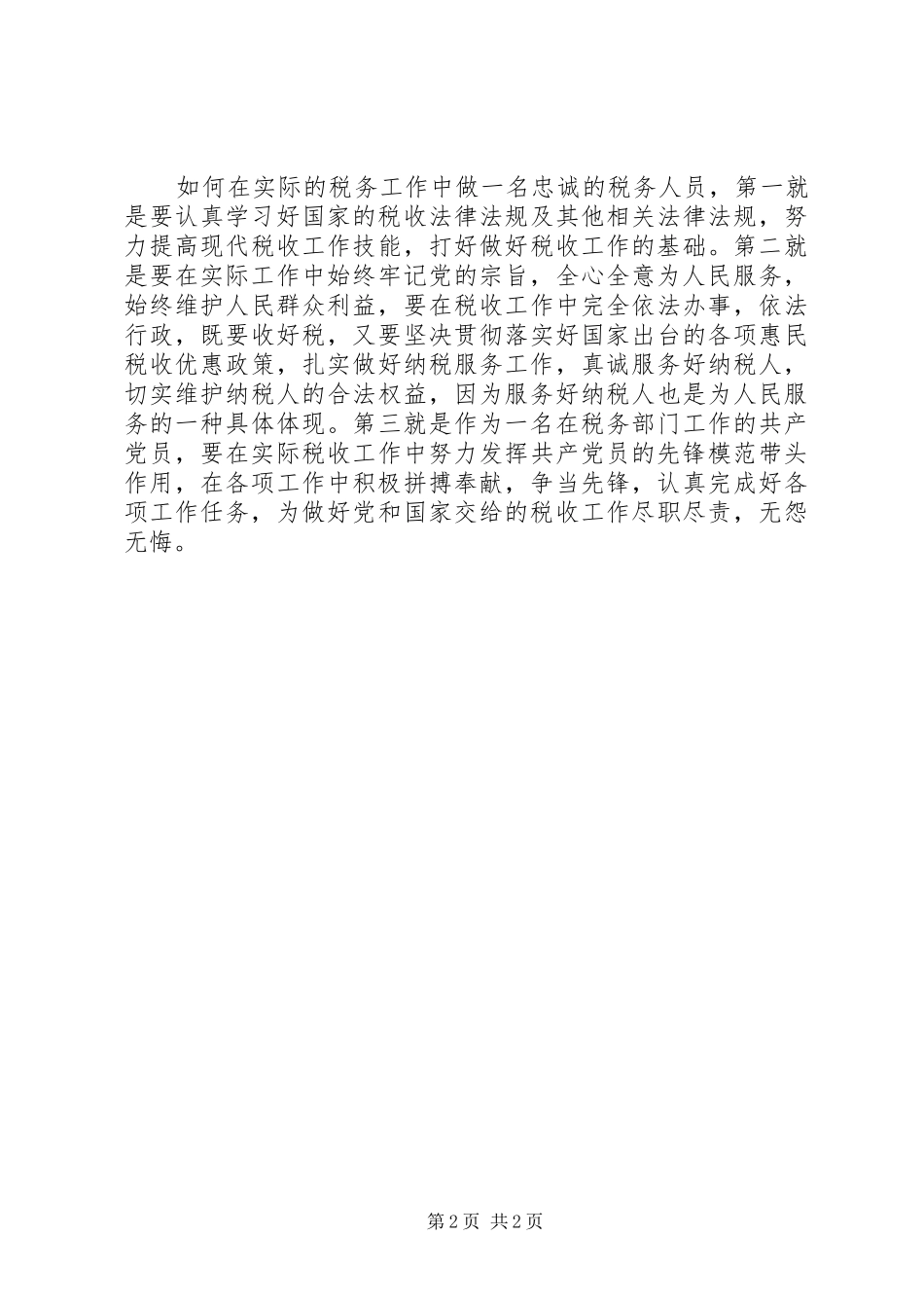 “讲政治、有信念”学习心得：讲政治有信念做一名忠诚的税务人员_第2页