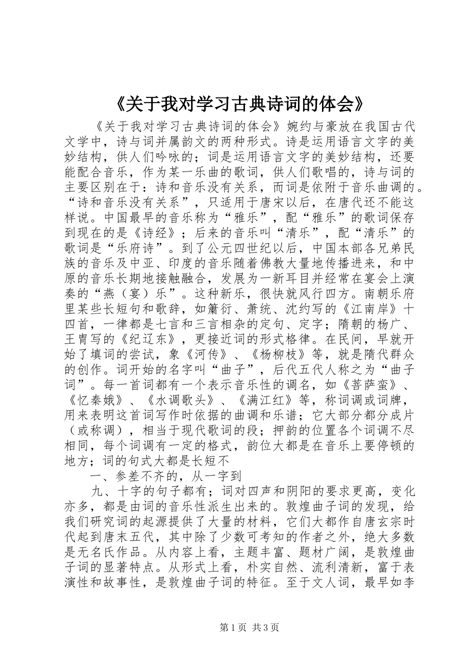 《关于我对学习古典诗词的体会》_第1页
