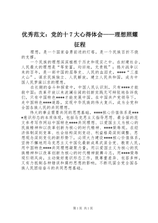 优秀范文：党的十7大心得体会——理想照耀征程