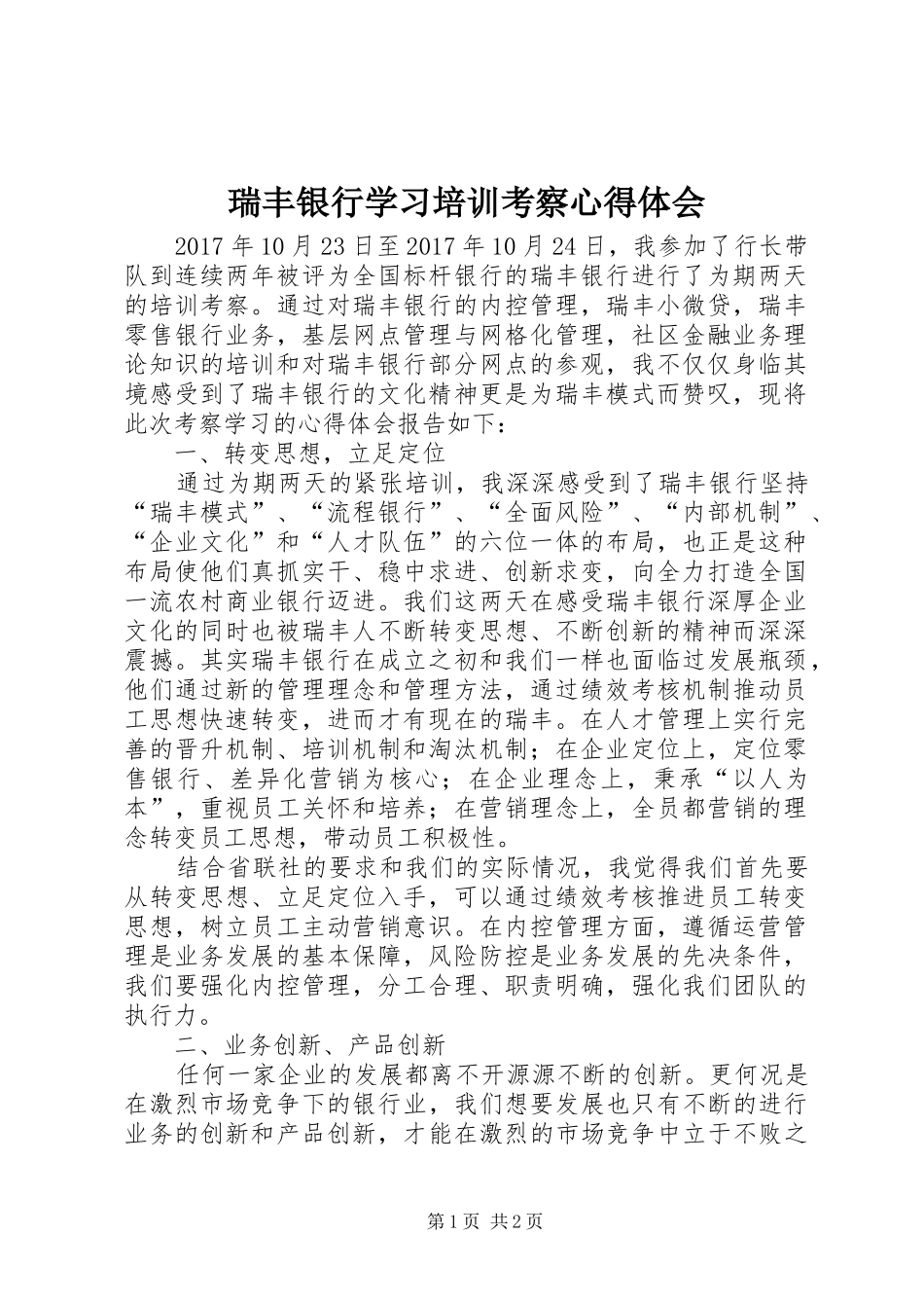 瑞丰银行学习培训考察心得体会_第1页