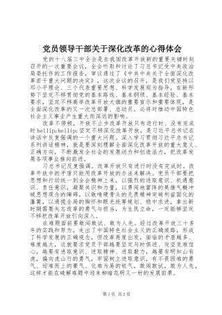党员领导干部关于深化改革的心得体会