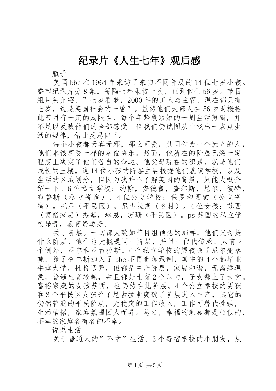 纪录片《人生七年》观后感_第1页