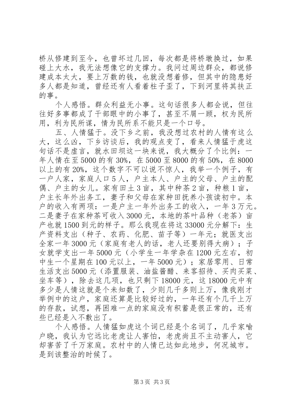 国土资源局驻村干部三万活动心得体会_第3页