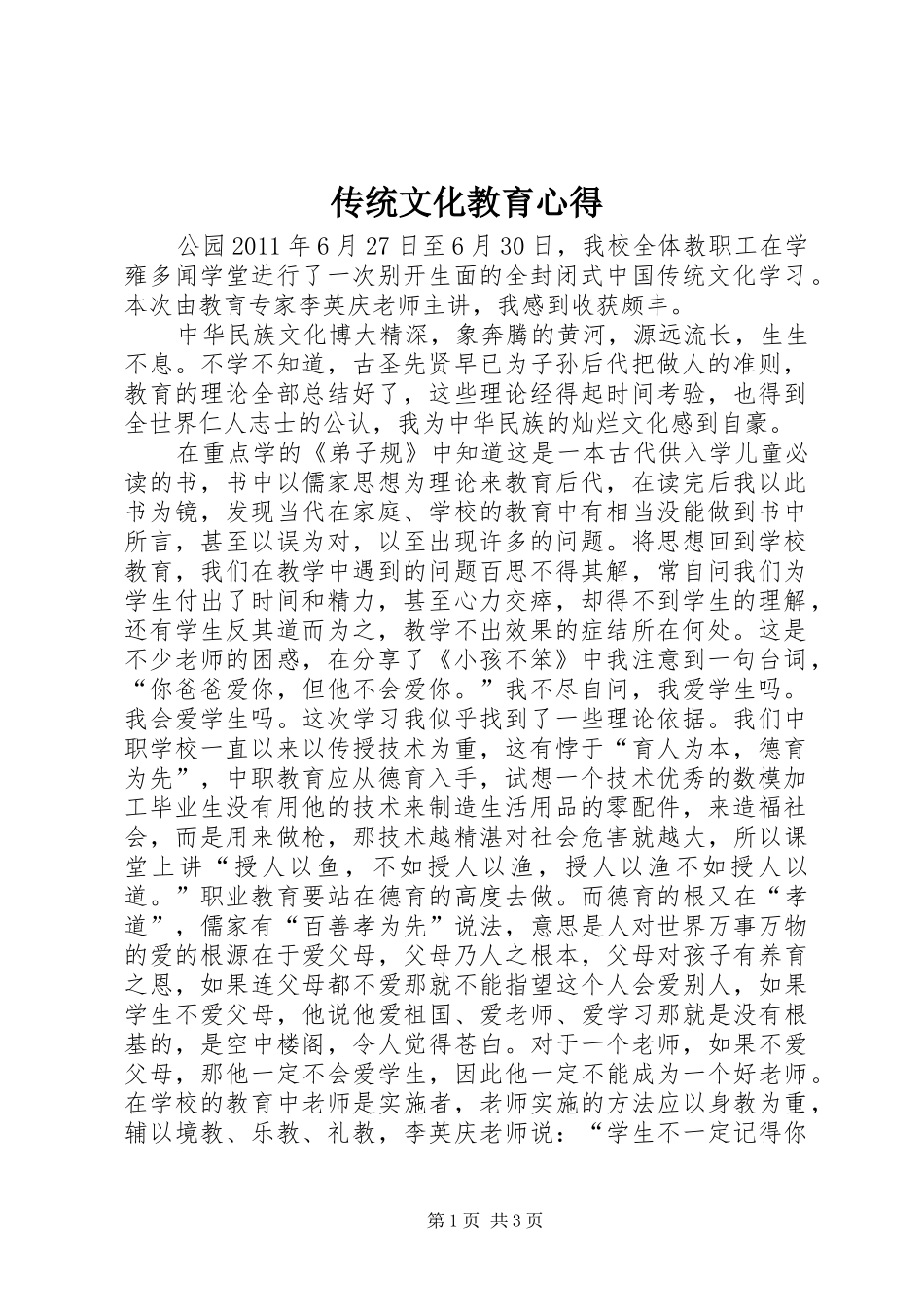 传统文化教育心得_第1页