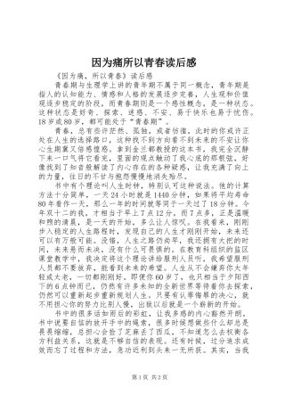 因为痛所以青春读后感