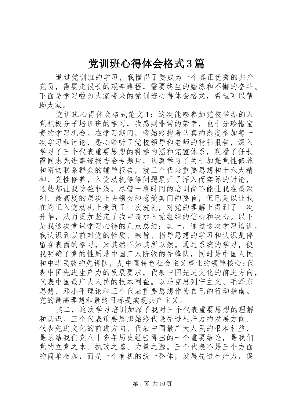 党训班心得体会格式3篇_第1页
