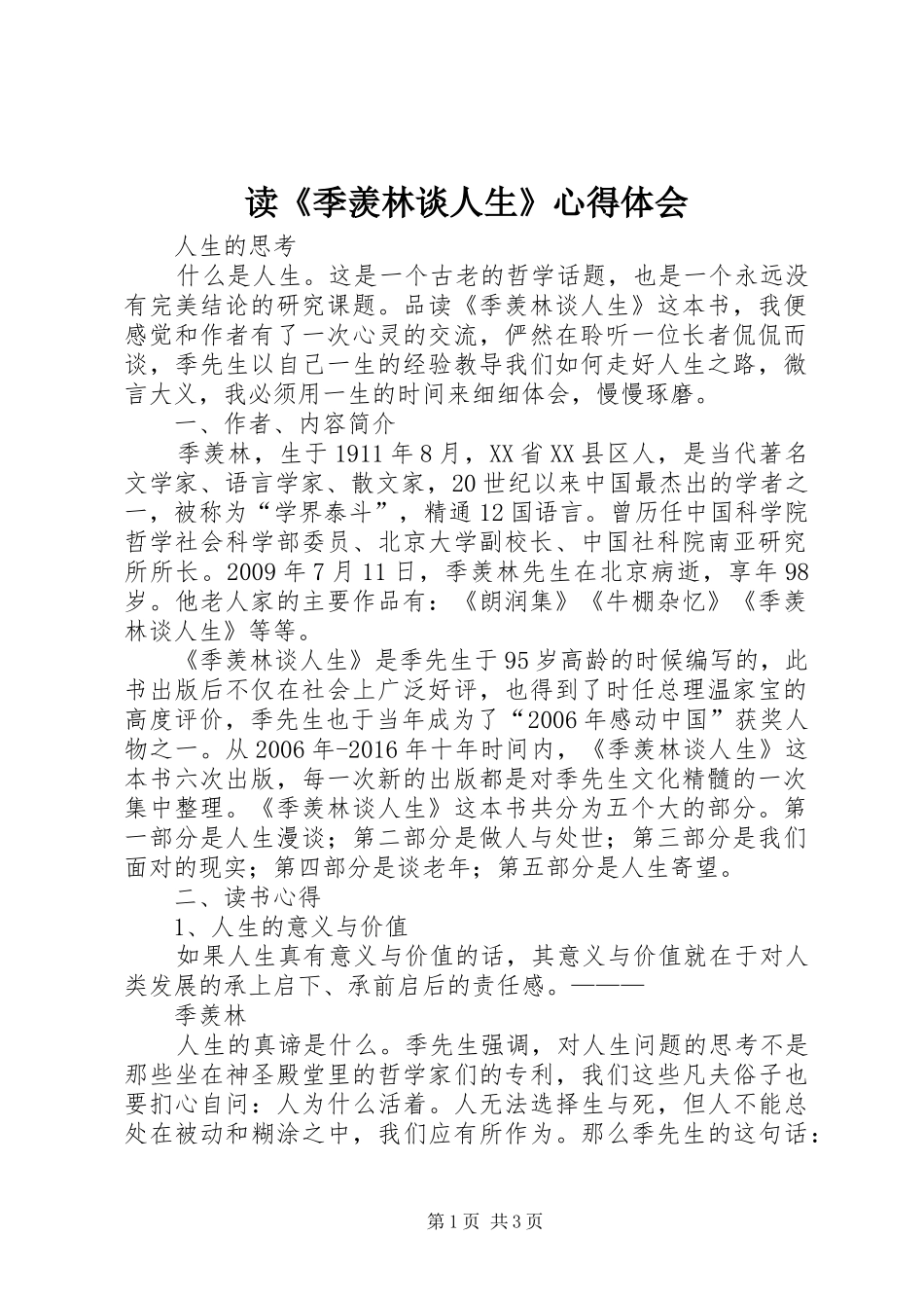 读《季羡林谈人生》心得体会_第1页