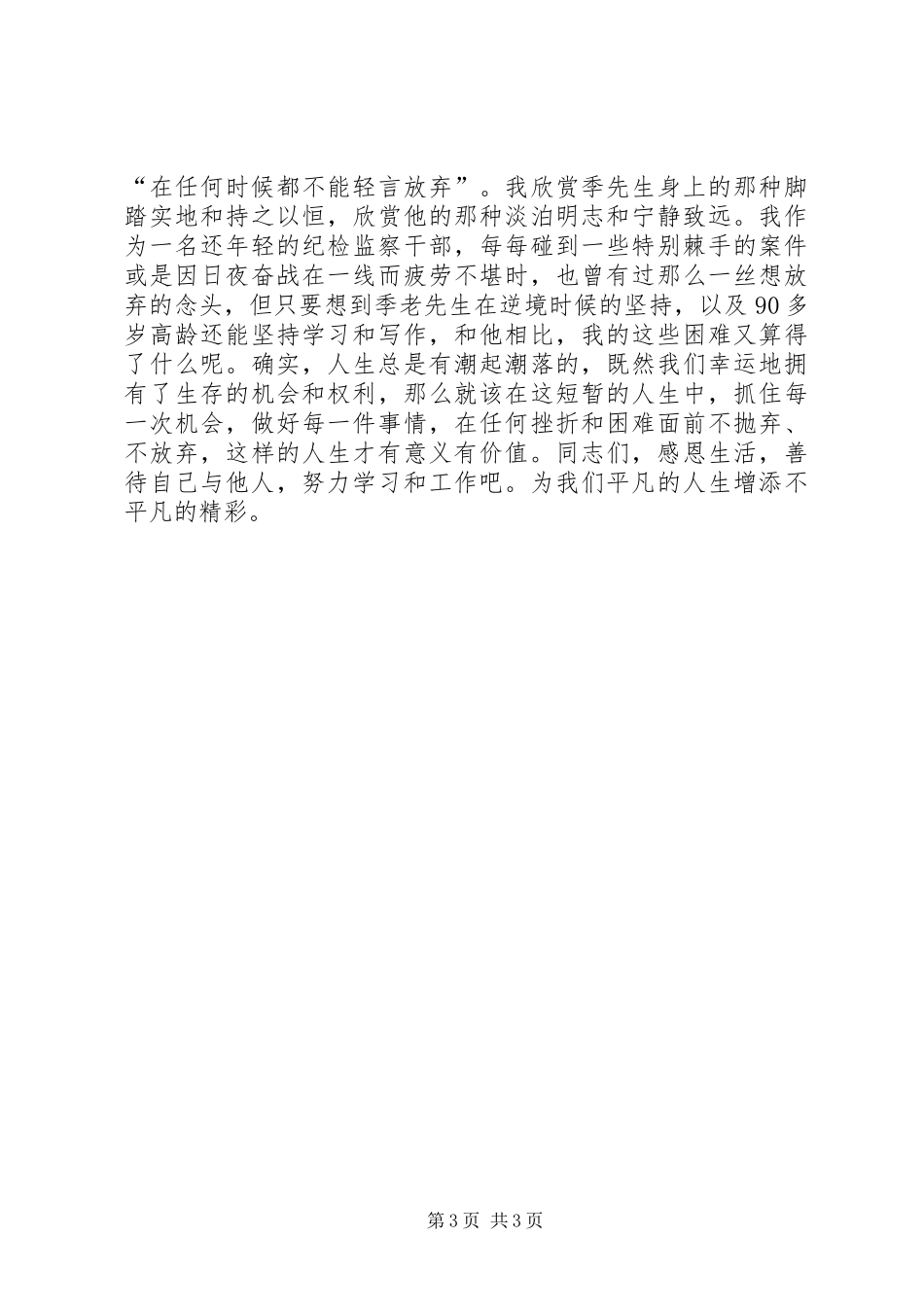 读《季羡林谈人生》心得体会_第3页