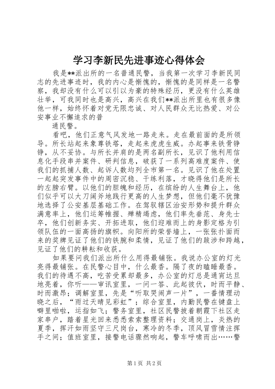 学习李新民先进事迹心得体会_第1页