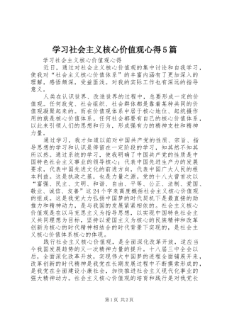 学习社会主义核心价值观心得5篇