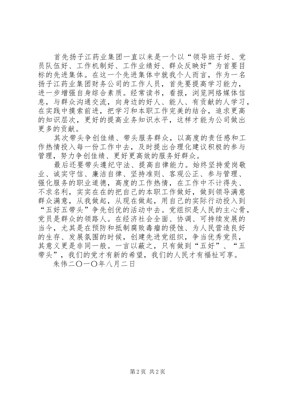 朱伟五好带头心得体会_第2页