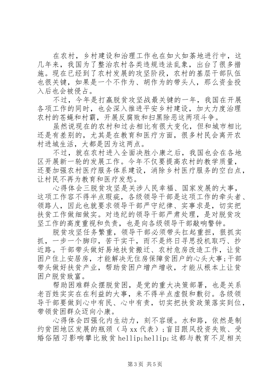 脱贫攻坚主题心得体会范文5篇_第3页