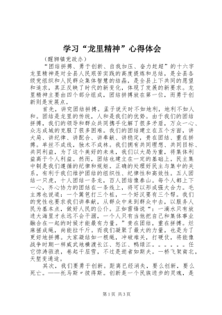 学习“龙里精神”心得体会
