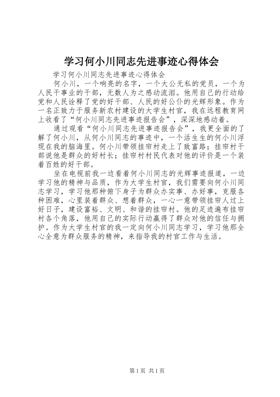 学习何小川同志先进事迹心得体会_第1页