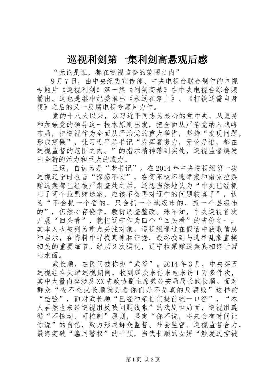 巡视利剑第一集利剑高悬观后感_第1页