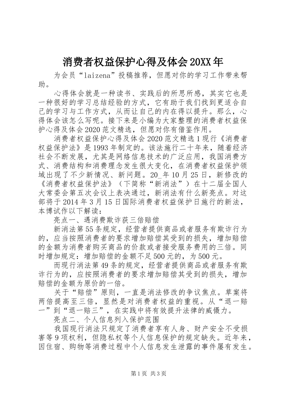 消费者权益保护心得及体会20XX年_第1页
