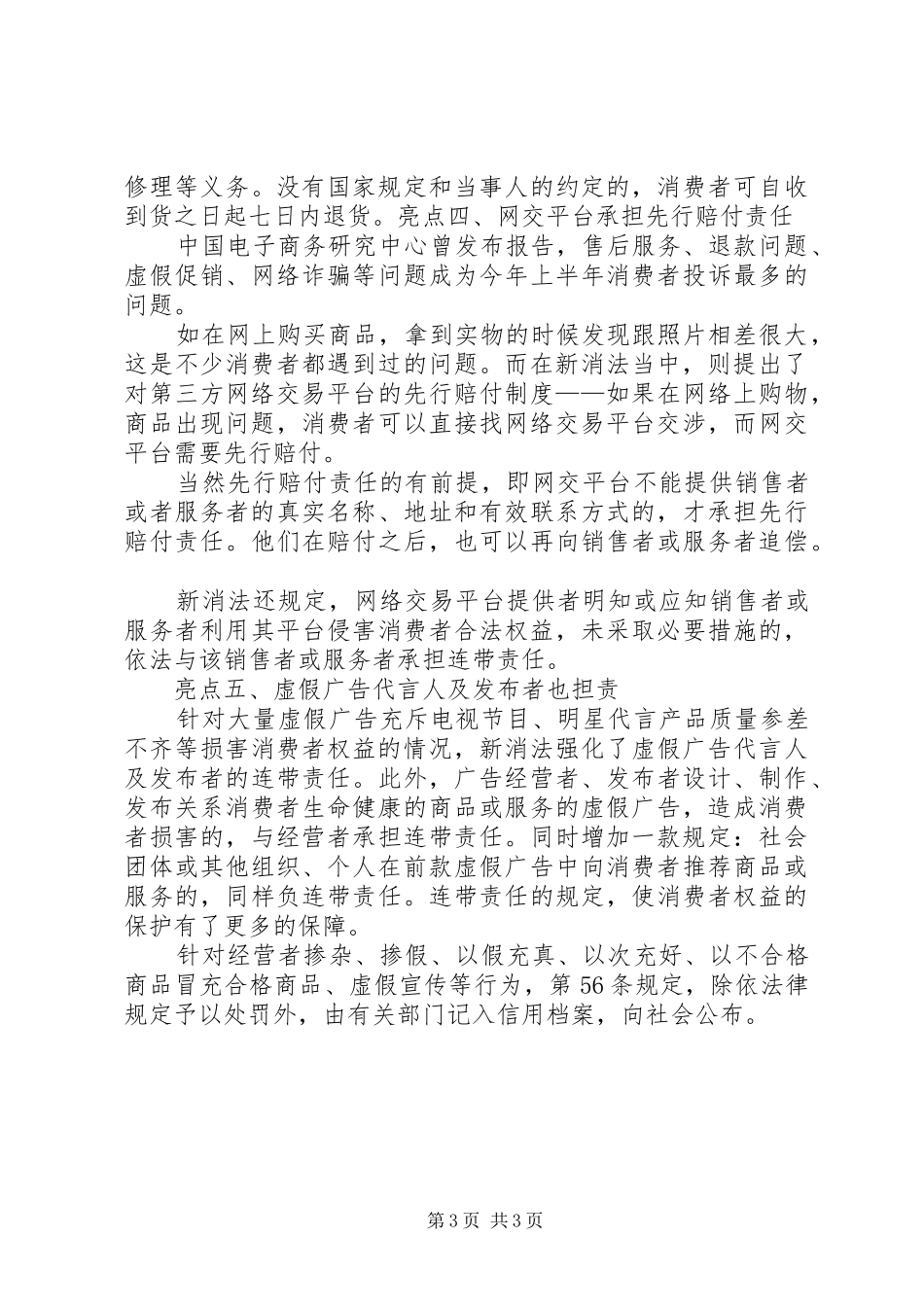 消费者权益保护心得及体会20XX年_第3页