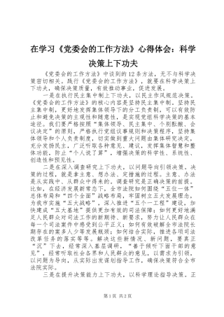 在学习《党委会的工作方法》心得体会：科学决策上下功夫