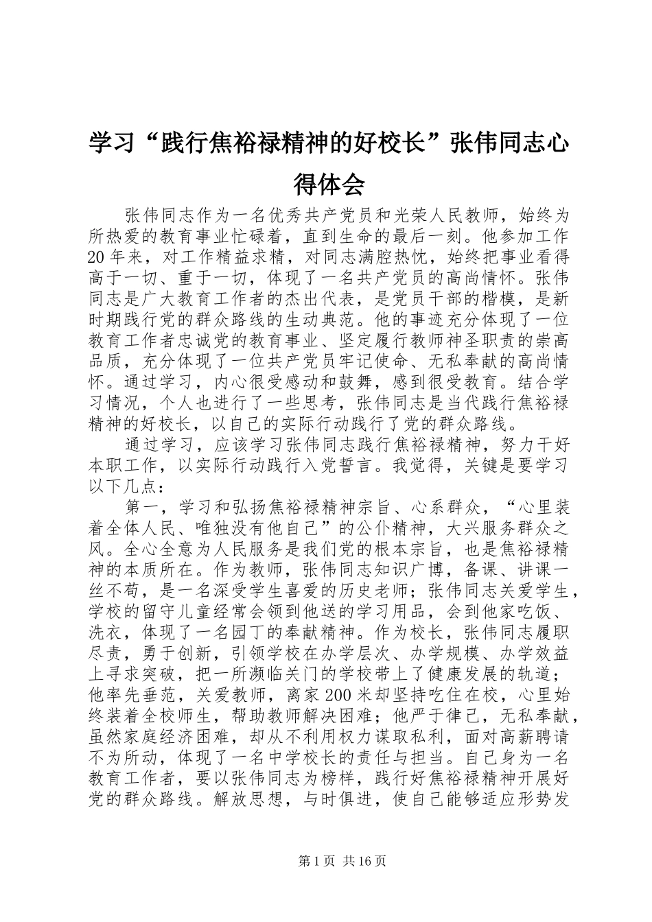 学习“践行焦裕禄精神的好校长”张伟同志心得体会_第1页