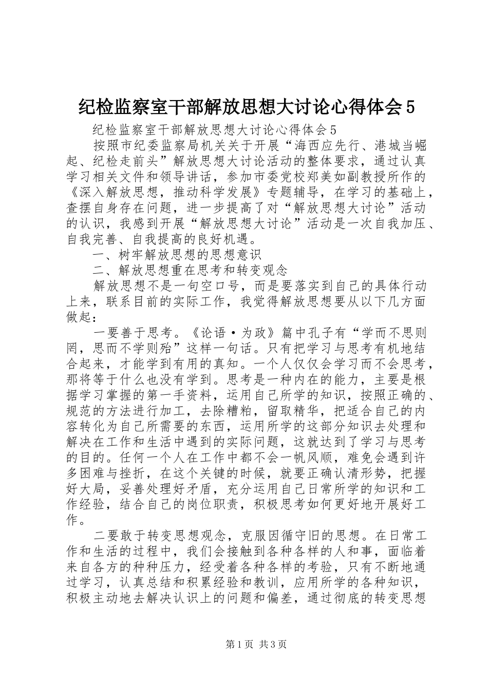 纪检监察室干部解放思想大讨论心得体会5_第1页