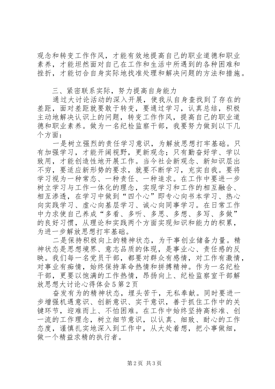 纪检监察室干部解放思想大讨论心得体会5_第2页