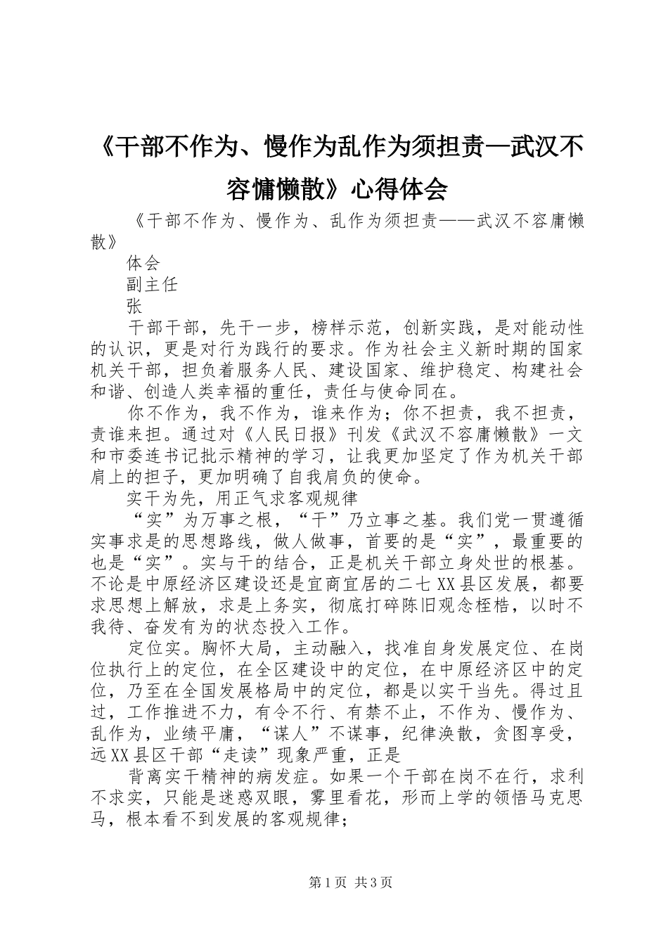 《干部不作为、慢作为乱作为须担责—武汉不容慵懒散》心得体会_第1页