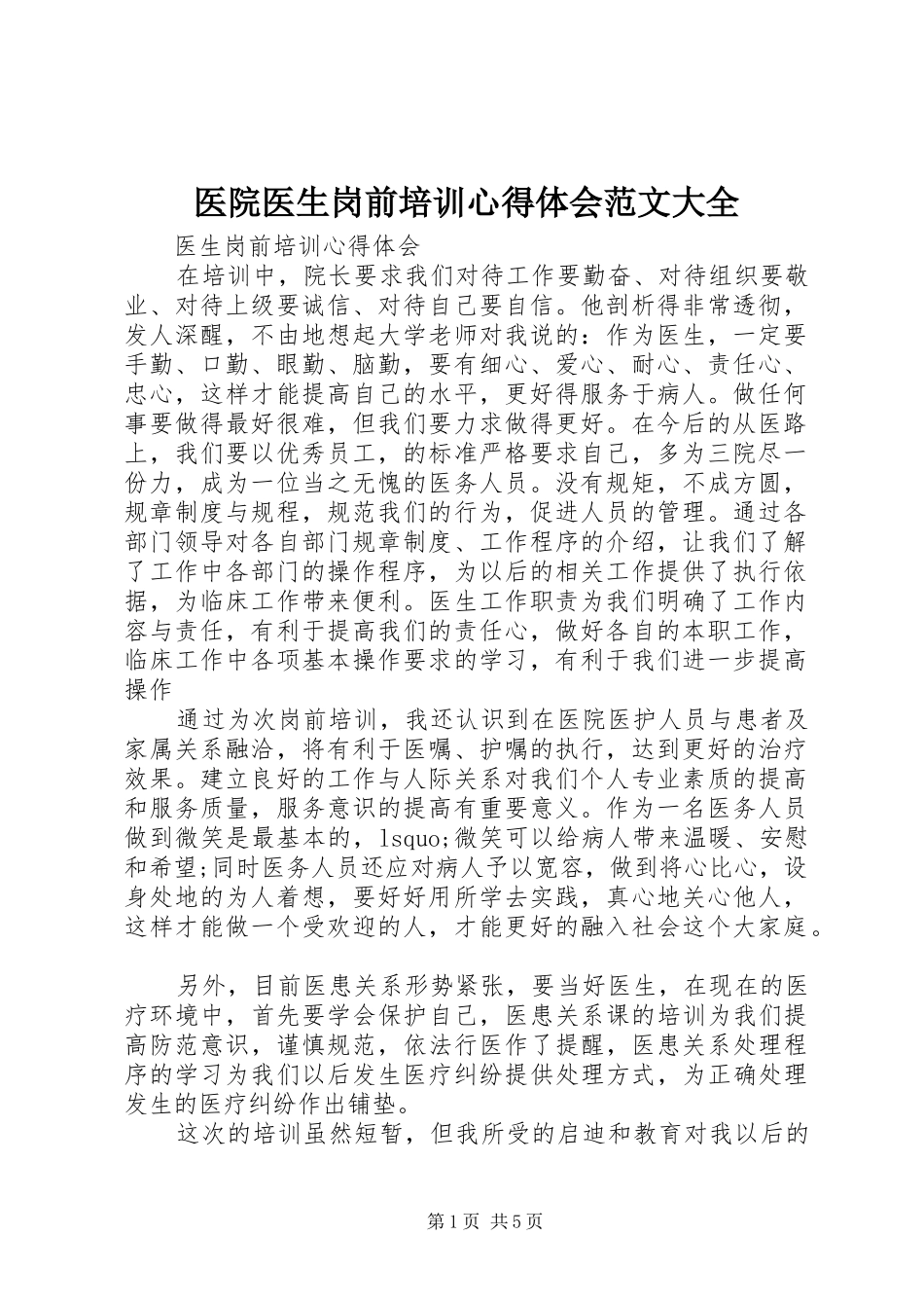 医院医生岗前培训心得体会范文大全_第1页