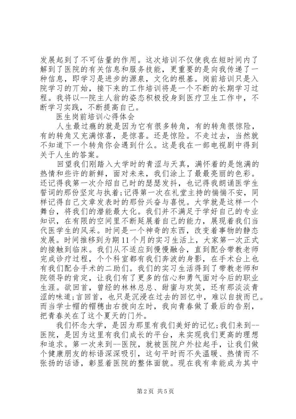 医院医生岗前培训心得体会范文大全_第2页